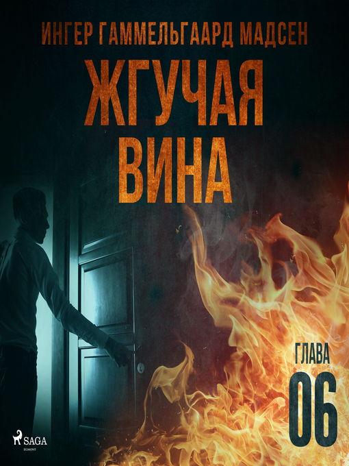 Cover image for Жгучая вина--Глава 6